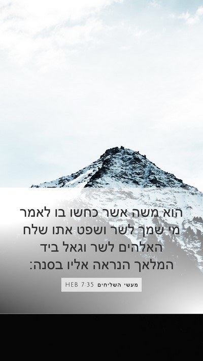 מעשי השליחים 7:35 HEB Bible Verse Image