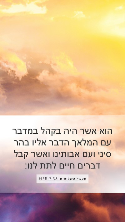 מעשי השליחים 7:38 HEB Bible Verse Image