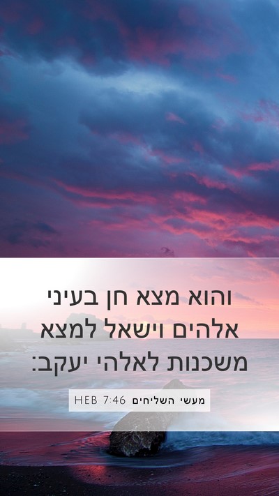 מעשי השליחים 7:46 HEB Bible Verse Image