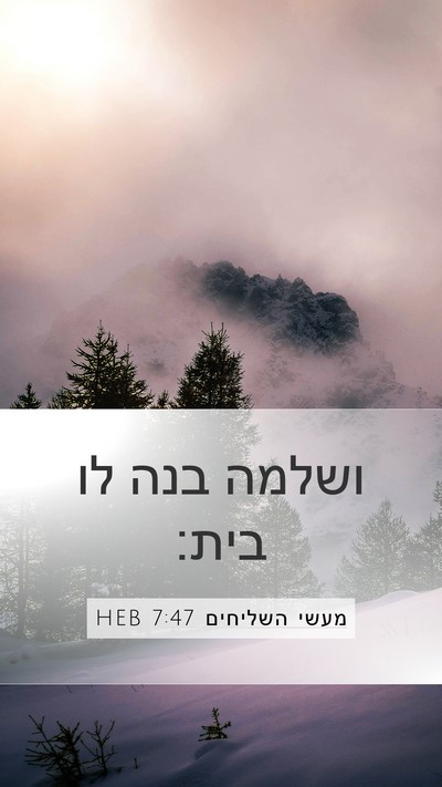 מעשי השליחים 7:47 HEB Mobile Phone Wallpaper - ושלמה בנה לו - Mobile Bible Verse Wallpaper