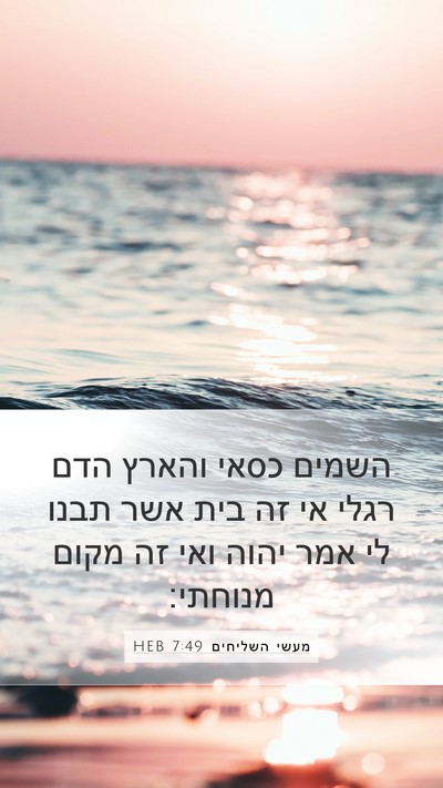מעשי השליחים 7:49 HEB Bible Verse Image