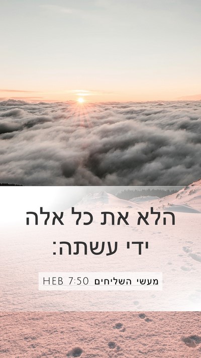 מעשי השליחים 7:50 HEB Mobile Phone Wallpaper - הלא את כל אלה ידי - Mobile Bible Verse Wallpaper