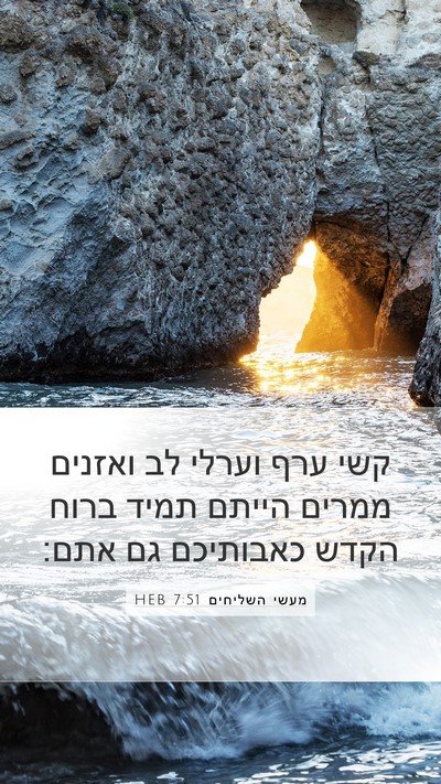 מעשי השליחים 7:51 HEB Bible Verse Image