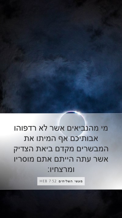 מעשי השליחים 7:52 HEB Bible Verse Image