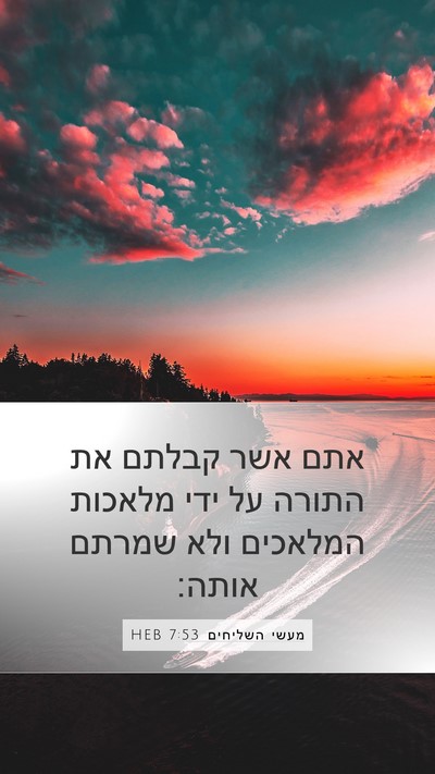 מעשי השליחים 7:53 HEB Mobile Phone Wallpaper - אתם אשר קבלתם את התורה על - Mobile Bible Verse Wallpaper