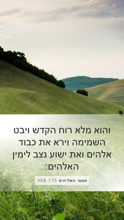 מעשי השליחים 7:55 HEB Bible Verse Image