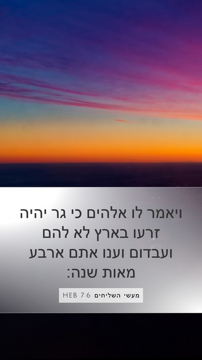 מעשי השליחים 7:6 HEB Bible Verse Image