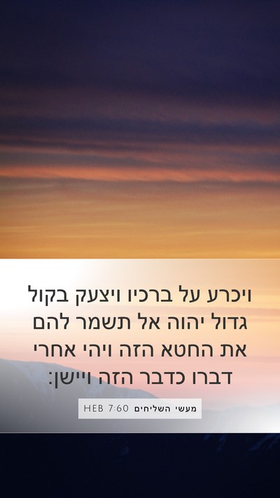 מעשי השליחים 7:60 HEB Bible Verse Image