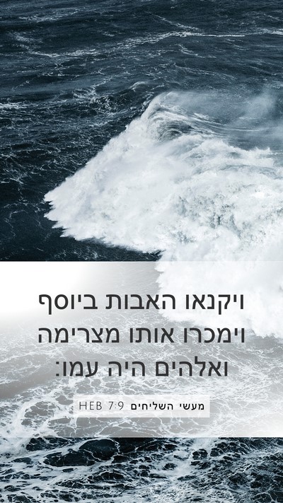 מעשי השליחים 7:9 HEB Bible Verse Image