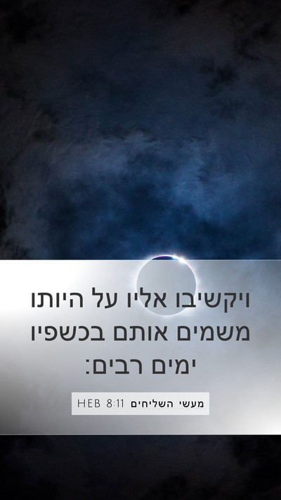 מעשי השליחים 8:11 HEB Mobile Phone Wallpaper - ויקשיבו אליו על היותו - Mobile Bible Verse Wallpaper