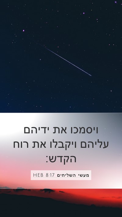 מעשי השליחים 8:17 HEB Bible Verse Image