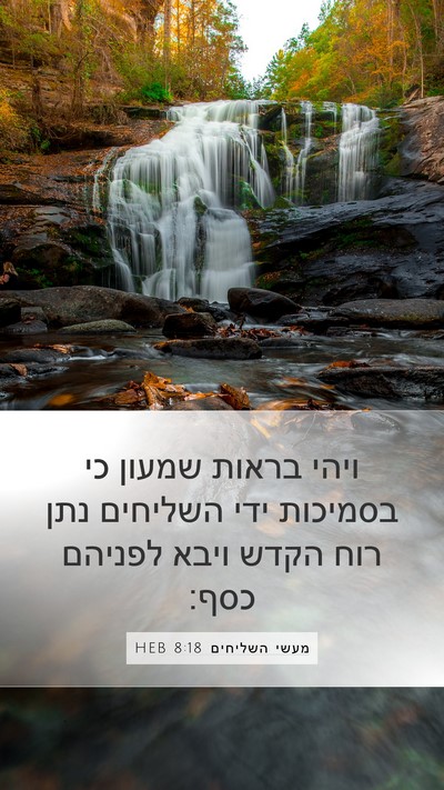 מעשי השליחים 8:18 HEB Bible Verse Image