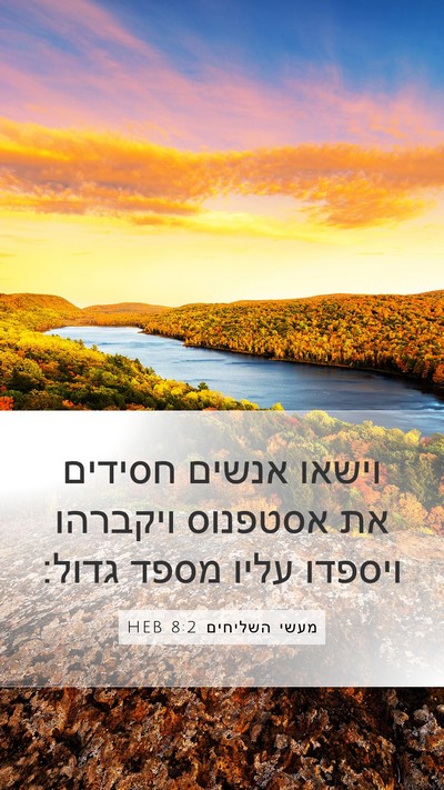 מעשי השליחים 8:2 HEB Mobile Phone Wallpaper - וישאו אנשים חסידים את - Mobile Bible Verse Wallpaper