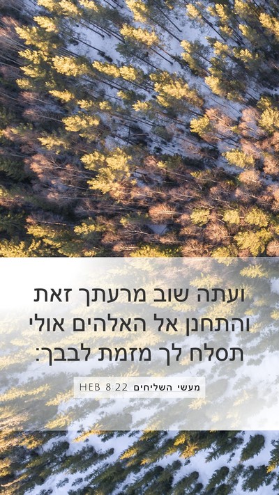 מעשי השליחים 8:22 HEB Bible Verse Image