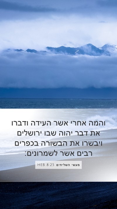 מעשי השליחים 8:25 HEB Bible Verse Image