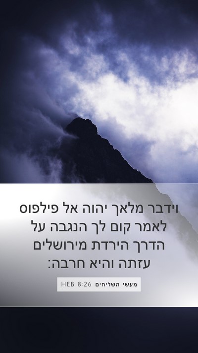 מעשי השליחים 8:26 HEB Bible Verse Image