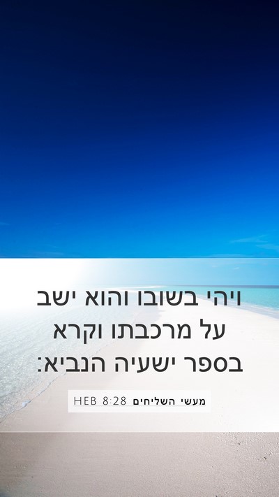 מעשי השליחים 8:28 HEB Bible Verse Image
