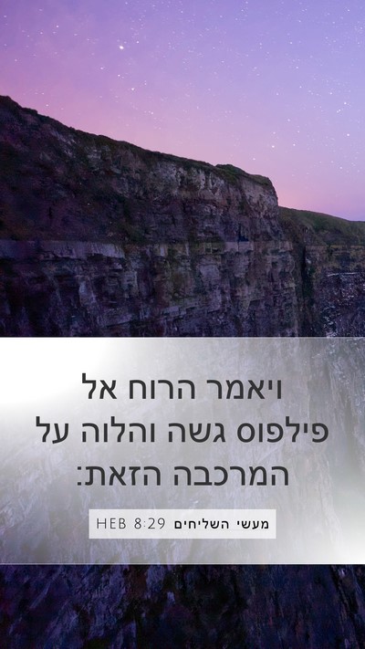 מעשי השליחים 8:29 HEB Bible Verse Image
