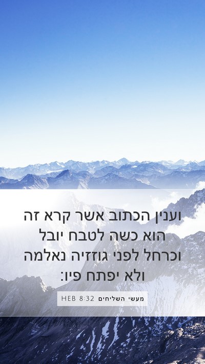 מעשי השליחים 8:32 HEB Bible Verse Image