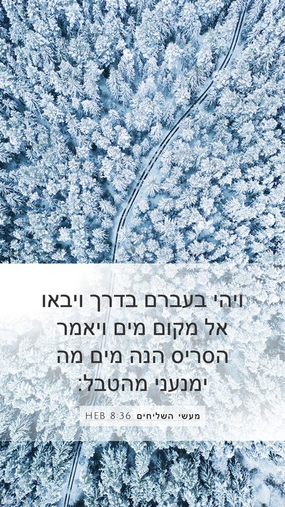 מעשי השליחים 8:36 HEB Bible Verse Image