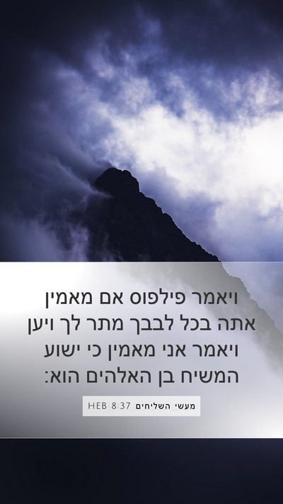 מעשי השליחים 8:37 HEB Mobile Phone Wallpaper - ויאמר פילפוס אם מאמין אתה - Mobile Bible Verse Wallpaper