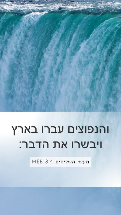 מעשי השליחים 8:4 HEB Bible Verse Image