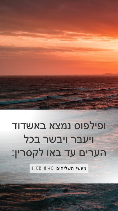 מעשי השליחים 8:40 HEB Bible Verse Image