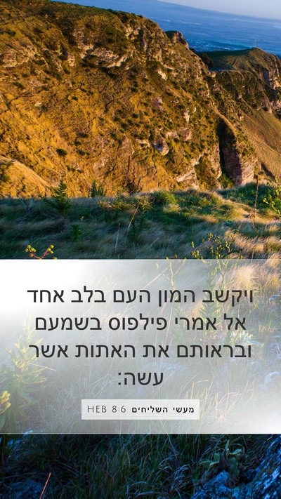 מעשי השליחים 8:6 HEB Bible Verse Image