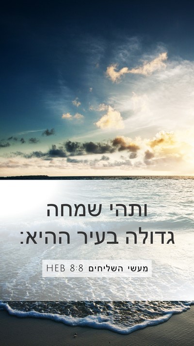 מעשי השליחים 8:8 HEB Mobile Phone Wallpaper - ותהי שמחה גדולה בעיר - Mobile Bible Verse Wallpaper