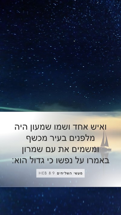 מעשי השליחים 8:9 HEB Bible Verse Image