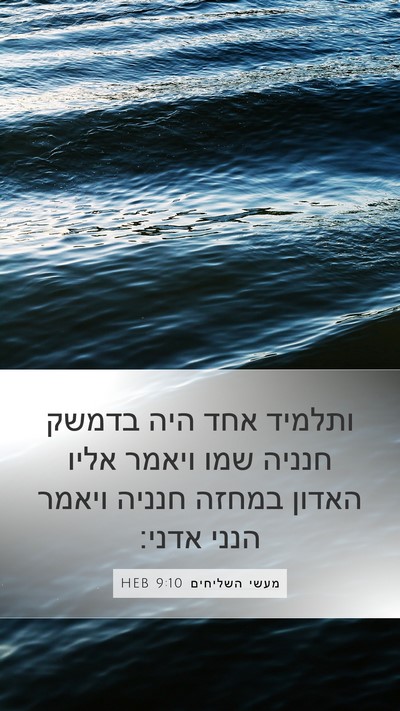 מעשי השליחים 9:10 HEB Bible Verse Image