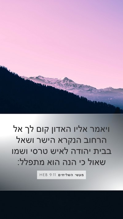 מעשי השליחים 9:11 HEB Mobile Phone Wallpaper - ויאמר אליו האדון קום לך אל - Mobile Bible Verse Wallpaper