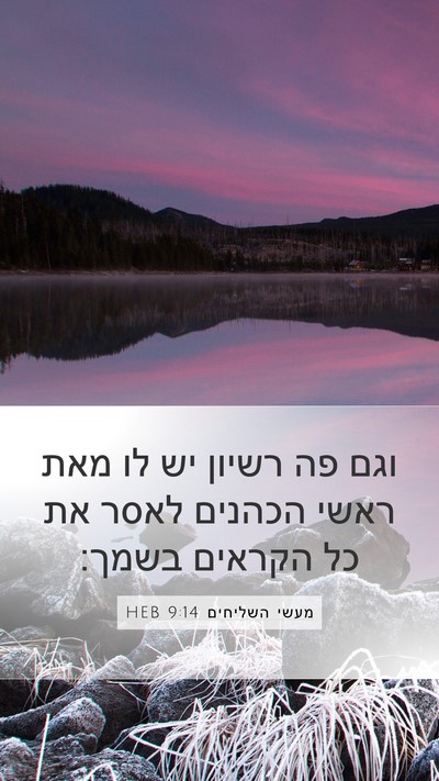 מעשי השליחים 9:14 HEB Bible Verse Image