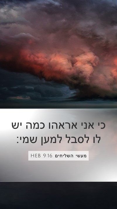 מעשי השליחים 9:16 HEB Bible Verse Image