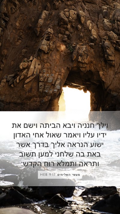 מעשי השליחים 9:17 HEB Bible Verse Image