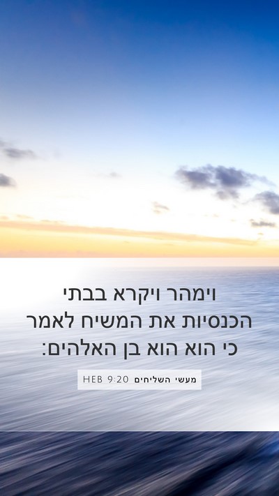מעשי השליחים 9:20 HEB Bible Verse Image
