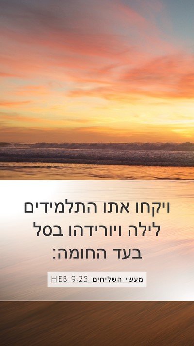 מעשי השליחים 9:25 HEB Bible Verse Image