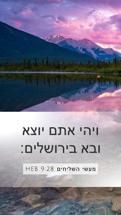 מעשי השליחים 9:28 HEB Mobile Phone Wallpaper - ויהי אתם יוצא ובא - Mobile Bible Verse Wallpaper