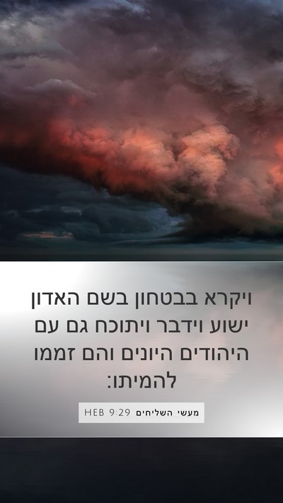 מעשי השליחים 9:29 HEB Bible Verse Image