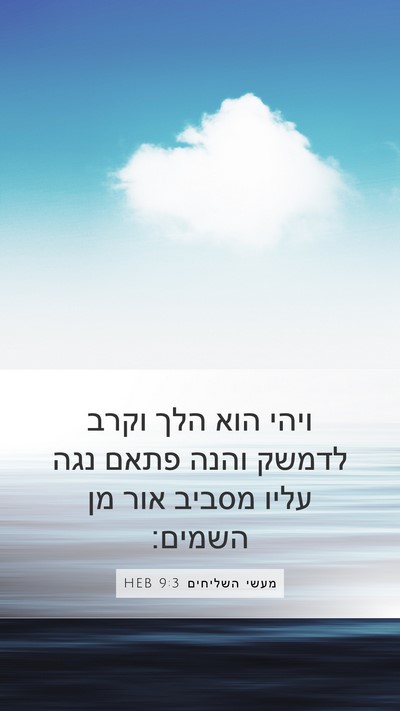 מעשי השליחים 9:3 HEB Bible Verse Image