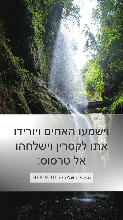 מעשי השליחים 9:30 HEB Bible Verse Image