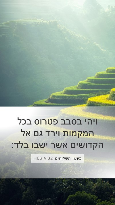 מעשי השליחים 9:32 HEB Bible Verse Image
