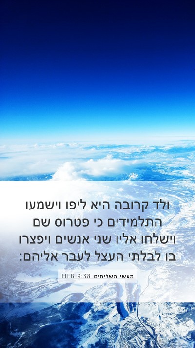 מעשי השליחים 9:38 HEB Bible Verse Image