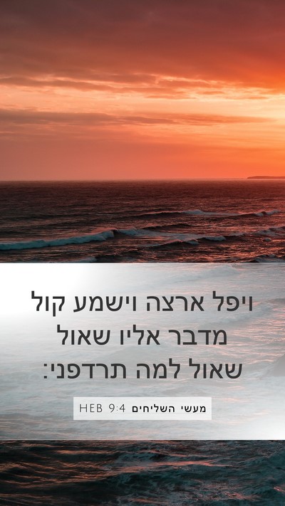 מעשי השליחים 9:4 HEB Bible Verse Image