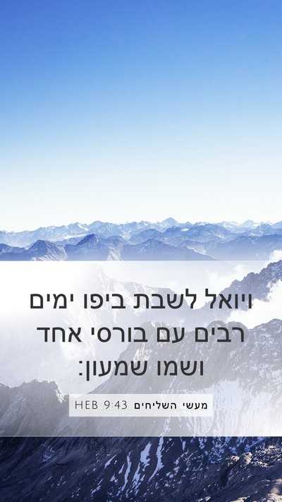 מעשי השליחים 9:43 HEB Bible Verse Image