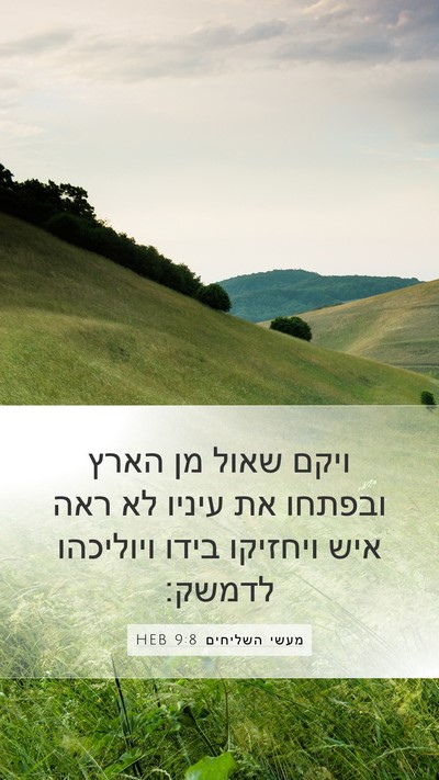 מעשי השליחים 9:8 HEB Bible Verse Image