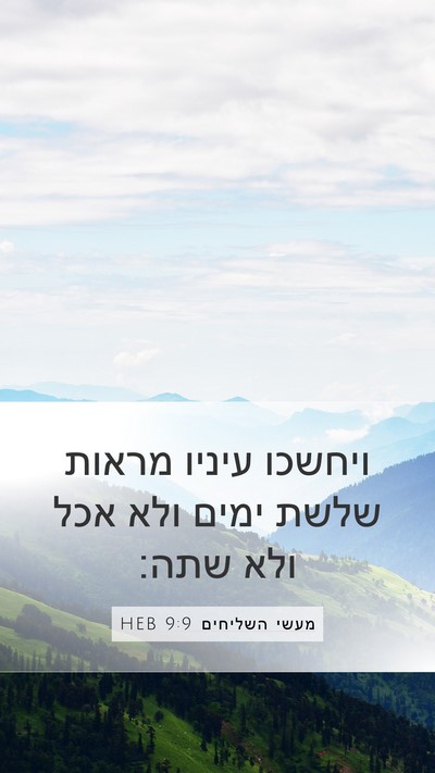 מעשי השליחים 9:9 HEB Bible Verse Image