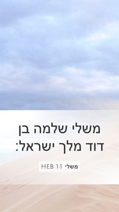 משלי 1:1 HEB Mobile Phone Wallpaper - משלי שלמה בן דוד מלך - Mobile Bible Verse Wallpaper