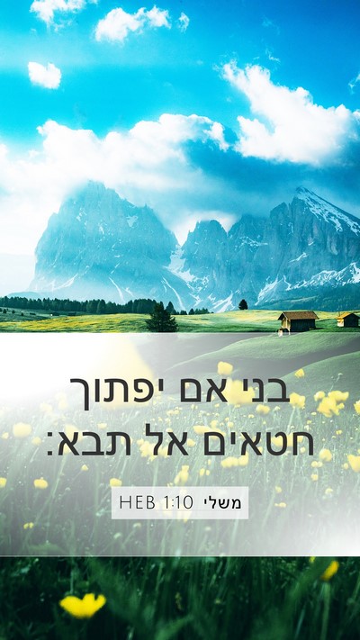 משלי 1:10 HEB Bible Verse Image