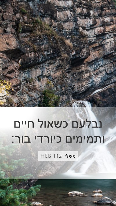 משלי 1:12 HEB Bible Verse Image